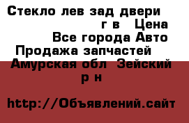 Стекло лев.зад.двери .RengRover ||LM2002-12г/в › Цена ­ 5 000 - Все города Авто » Продажа запчастей   . Амурская обл.,Зейский р-н